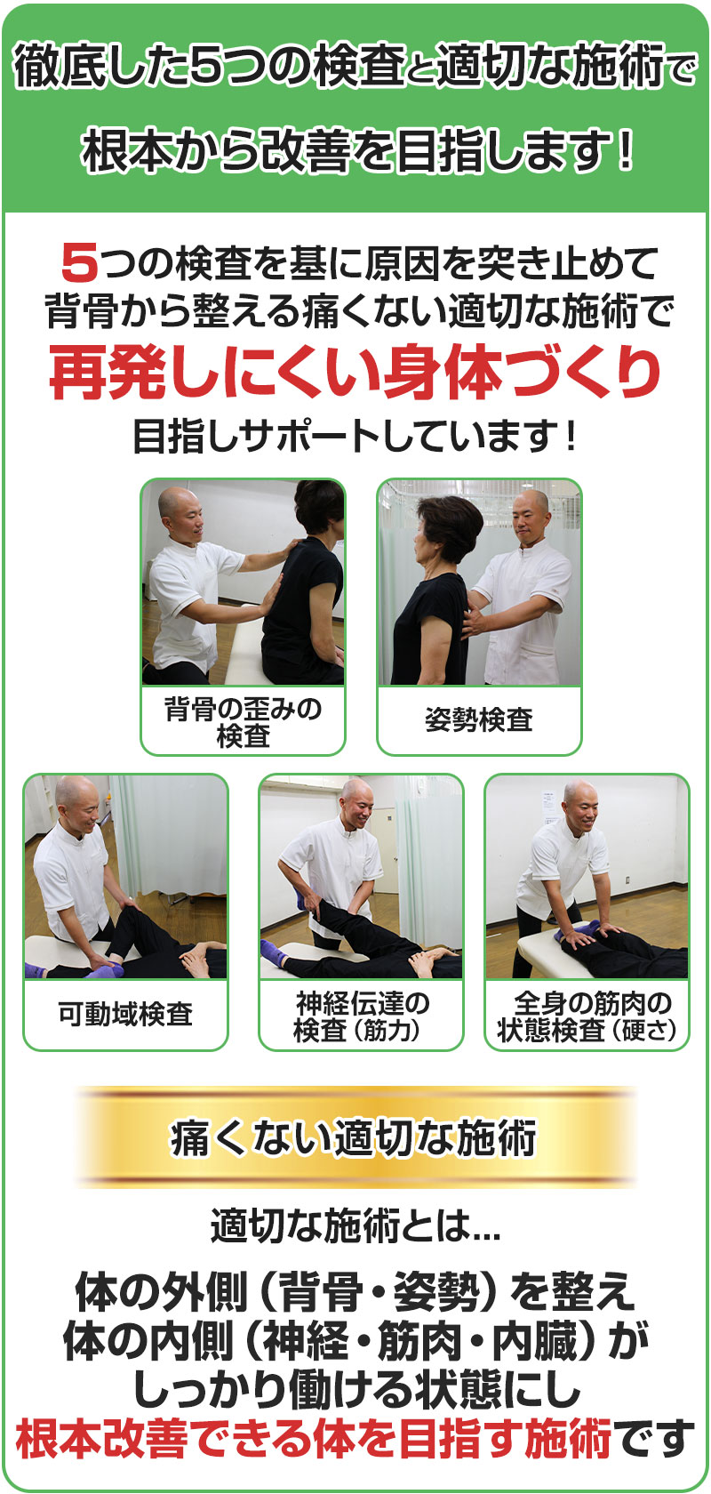 徹底した5つの検査と適切な施術とは