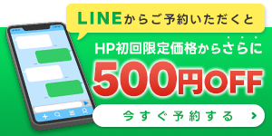 LINEでご予約いただくとHP初回限定価格からさらに500円OFF