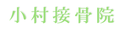 小村接骨院