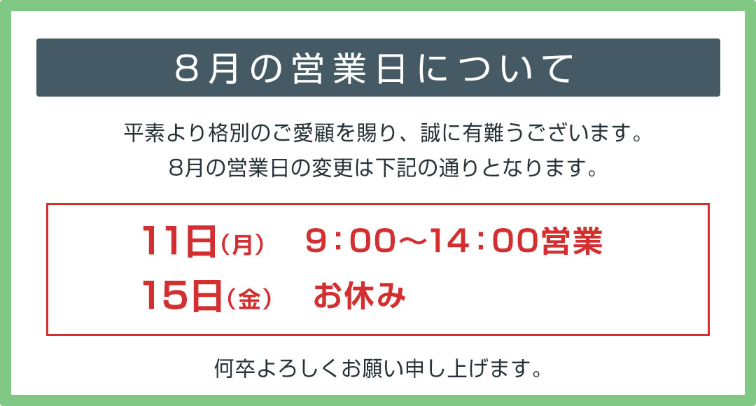 8月のおしらせ