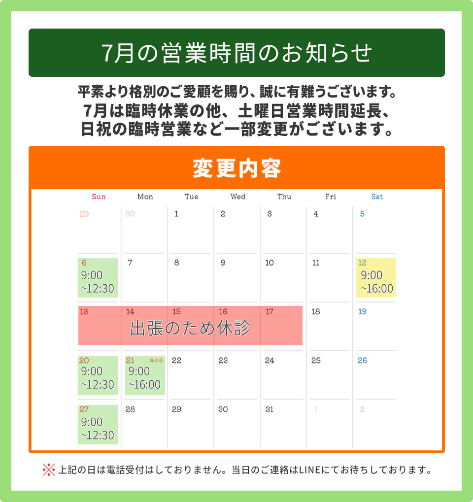 7月の営業時間のお知らせ