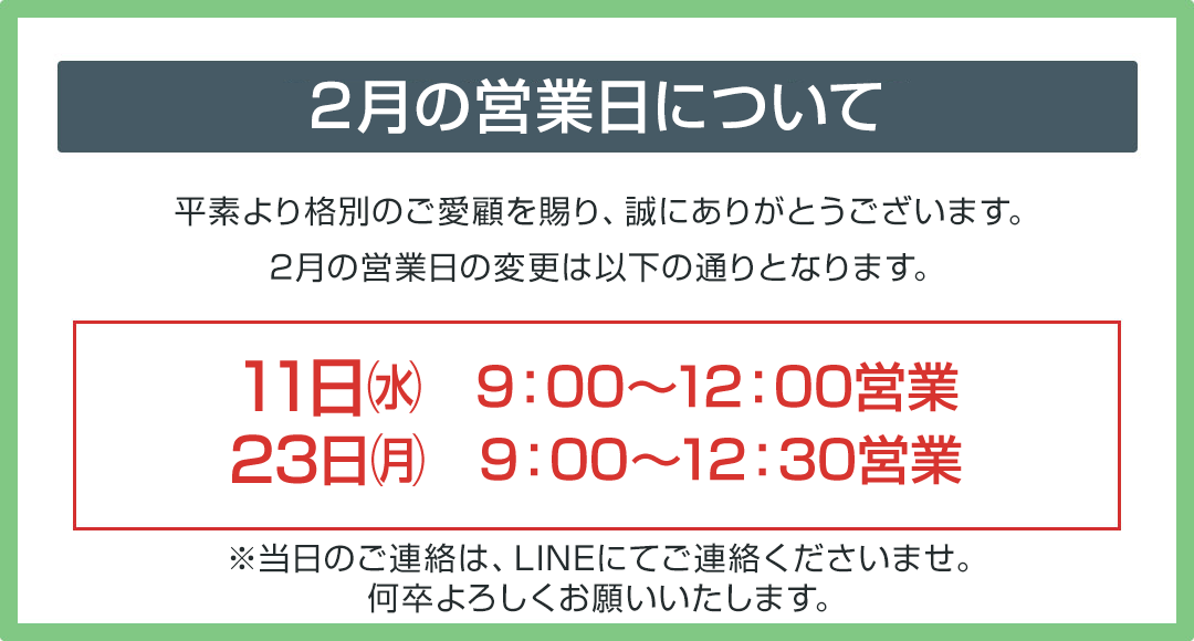 2026年2月の営業変更のお知らせ