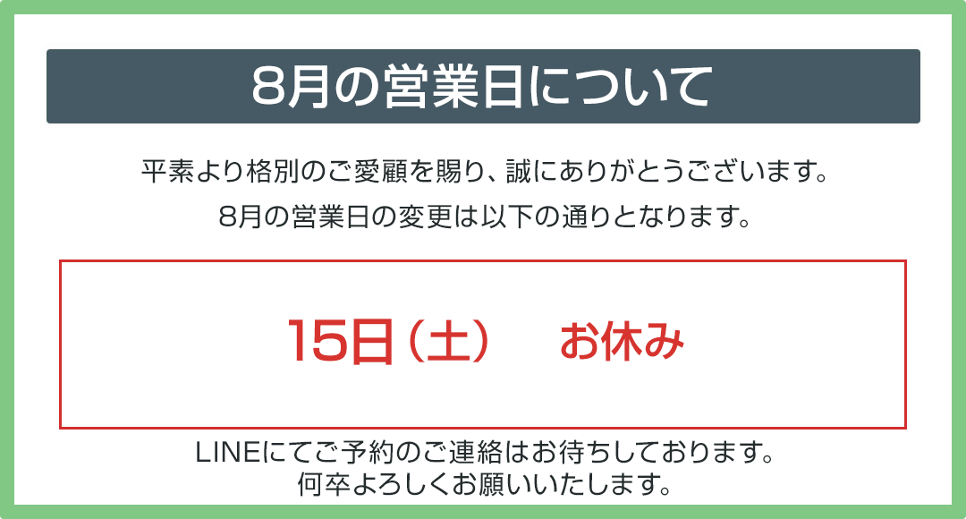 8月の営業時間のお知らせ