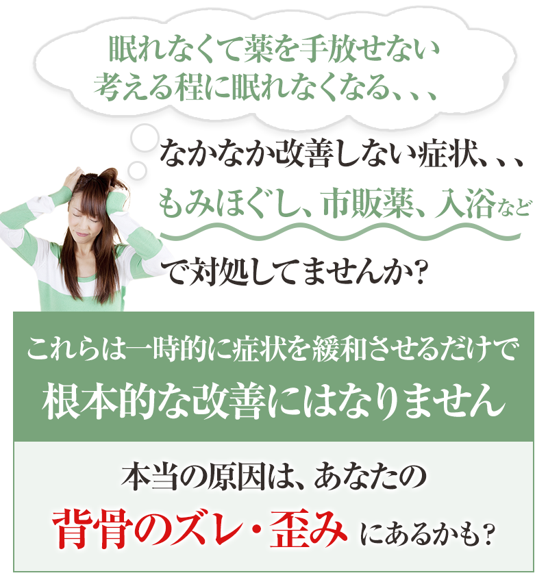 不眠・睡眠障害の本当原因は背骨のズレにあるかも?