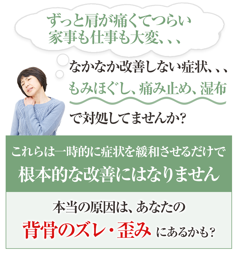 肩こりの本当原因は背骨のズレにあるかも?