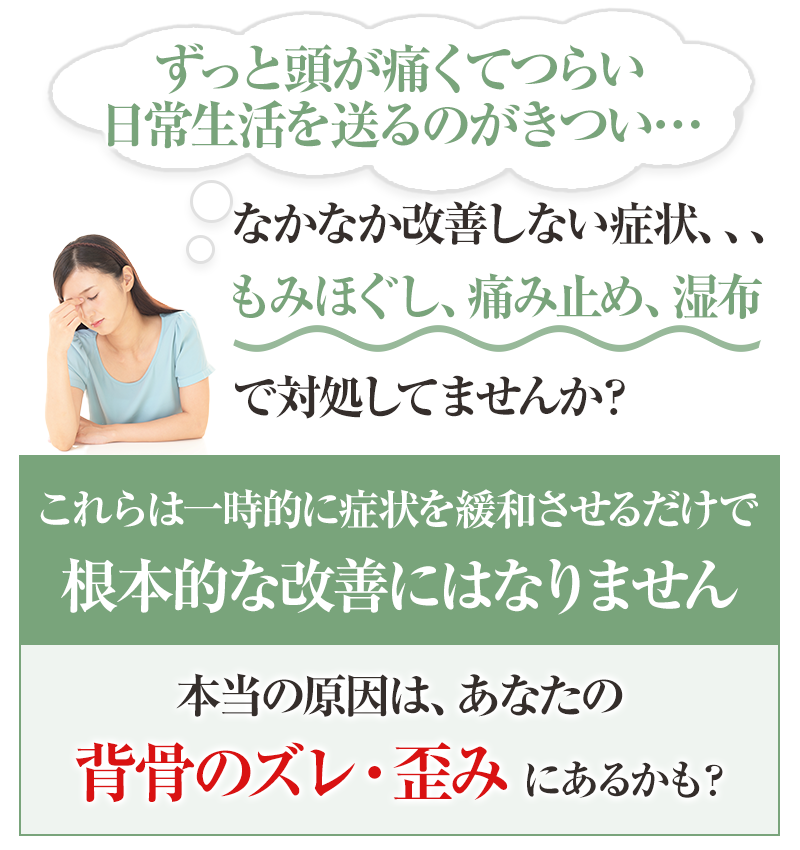 頭痛の本当原因は背骨のズレにあるかも?