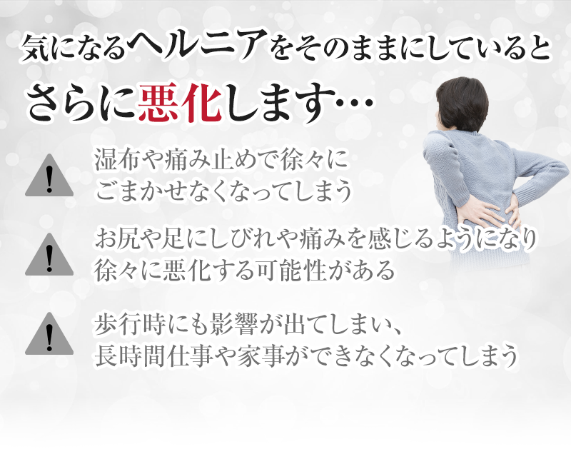 気になるヘルニアをそのままにしていると