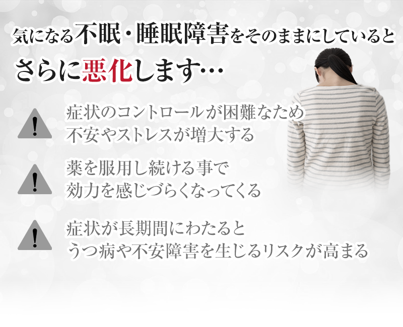 気になる不眠・睡眠障をそのままにしていると