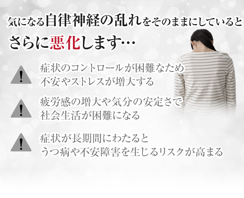 気になる自律神経失調症をそのままにしていると