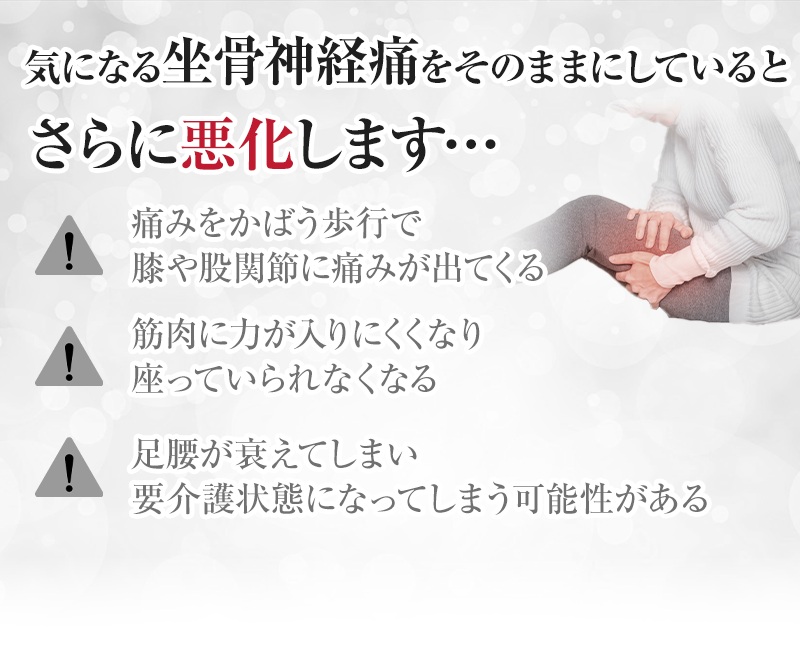 気になる坐骨神経痛をそのままにしていると
