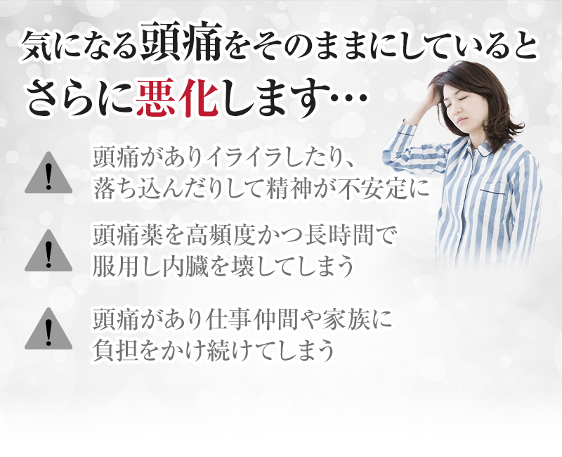 気になる頭痛をそのままにしていると