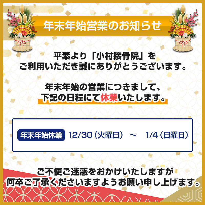 年末年始の営業のお知らせ