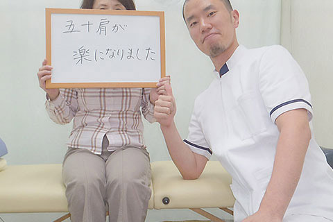 【四十肩・五十肩】京都市右京区　西村様