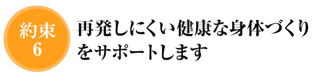 根本改善を目指し再発しにくい身体作りの提供